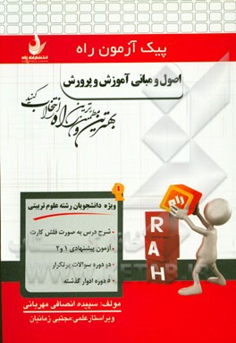 اصول و مبانی آموزش و پرورش (ویژه دانشجویان رشته علوم تربیتی)