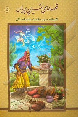 افسانه سیب هفت کوهستان