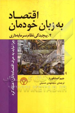 اقتصاد به زبان خودمان: چرا نباید به حرف اقتصاددانان اعتماد کرد، 4. پیچیدگی نظام سرمایه‌داری