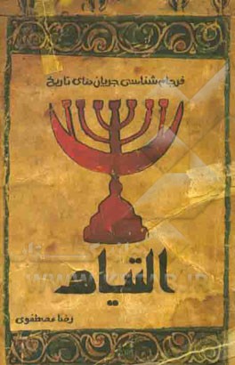 التیام: فرجام‌شناسی جریان‌های تاریخ