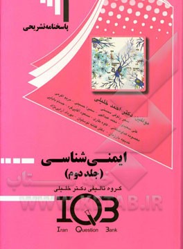 ایمنی‌شناسی: مجموعه پاسخنامه سوالات دکتری، کارشناسی ارشد، کاردانی به کارشناسی، پیش‌کارورزی، دستیاری، علوم پایه، بورد، ارتقاء