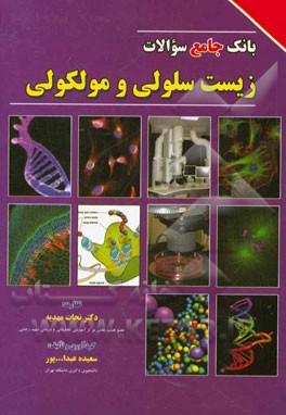 بانک جامع سوالات زیست سلولی و مولکولی