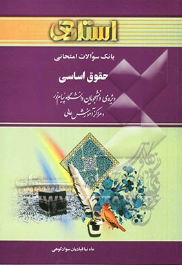 بانک سوالات امتحانی حقوق اساسی، ویژه‌ی دانشجویان دانشگاه پیام نور و مراکز آموزش عالی شامل: بانک سوالات چهارگزینه‌ای کلیه‌ی مطالب کتاب به صورت فصل به ف