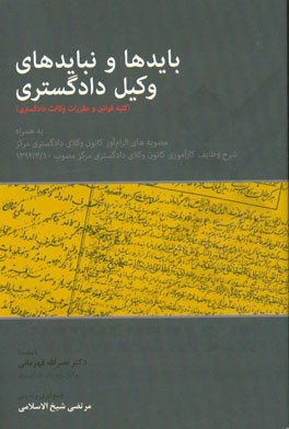 بایدها و نبایدهای وکیل دادگستری (کلیه قوانین و مقررات وکالت دادگستری) به همراه مصوبه‌های ...