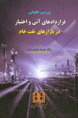 بررسی حقوقی قراردادهای آتی و اختیار در بازارهای نفت خام