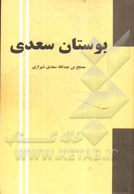 بوستان سعدی