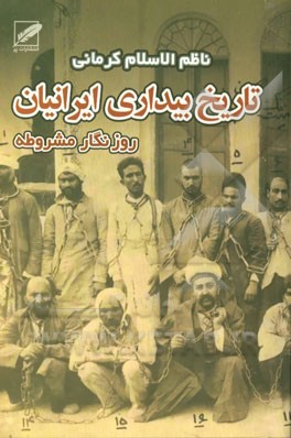 تاریخ بیداری ایرانیان