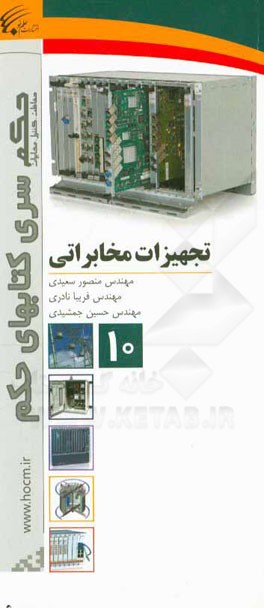 تجهیزات مخابراتی=  Telcommunication equipment