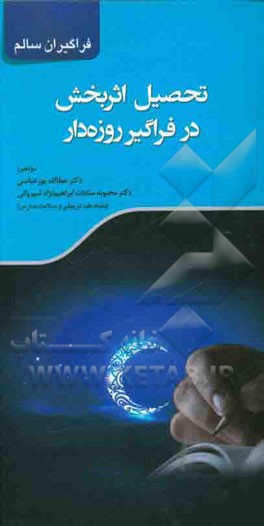 تحصیل اثربخش در فراگیر روزه‌دار