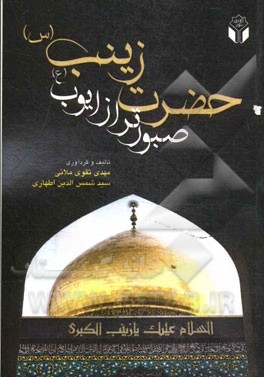 حضرت زینب (س) صبورتر از ایوب (ع)