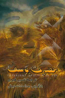 حضرت یوسف (ع) ترجمه تفسیر طبری