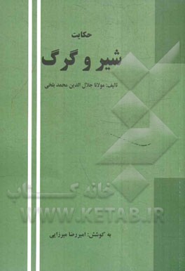 حکایت شیر و گرگ