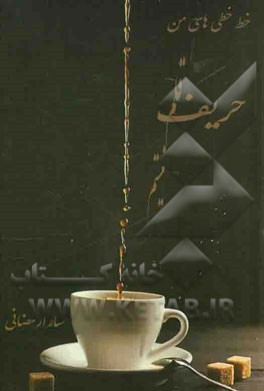 خط خطی‌های من ...