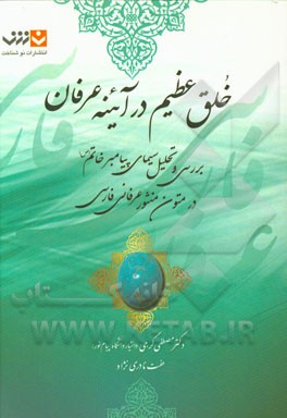 خلق عظیم در آئینه عرفان: بررسی و تحلیل سیمای پیامبر خاتم (ص) در متون منثور عرفانی فارسی