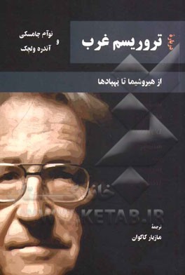 درباره تروریسم غرب: از هیروشیما تا پهپادها