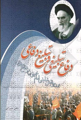 دفاع تبلیغی و تبلیغ دفاعی