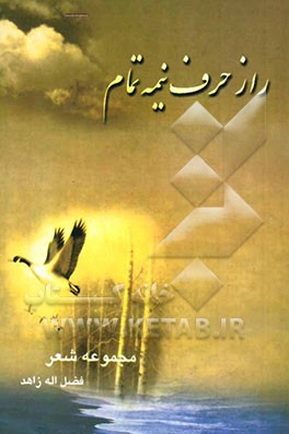 راز حرف نیمه تمام (مجموعه شعر)