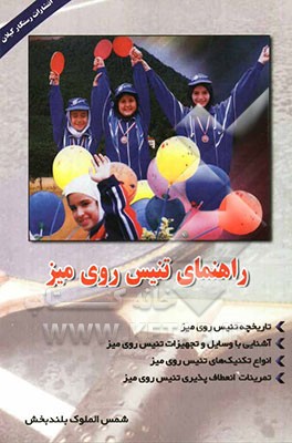 راهنمای تنیس روی میز