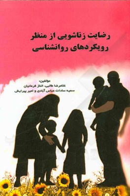 رضایت زناشویی از منظر رویکردهای روانشناسی