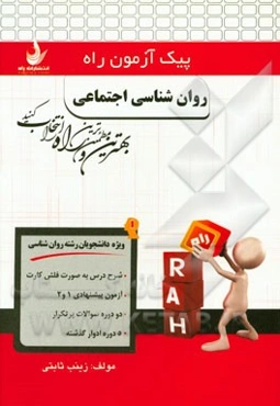 روان‌شناسی اجتماعی (ویژه دانشجویان رشته روان‌شناسی)
