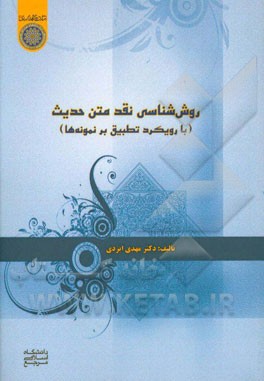 روش‌شناسی نقد متن حدیث (با رویکرد تطبیق بر نمونه‌ها)