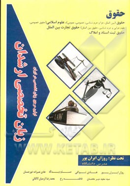 زبان تخصصی ارشدان حقوق گرایش‌ها: حقوق (بین‌الملل، جزا و جرم‌شناسی، خصوصی، عمومی) علوم اسلامی (حقوق خصوصی، علوم جزایی و جرم‌شناسی...)