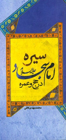 سیره امام سجاد (ع) در حج و عمره