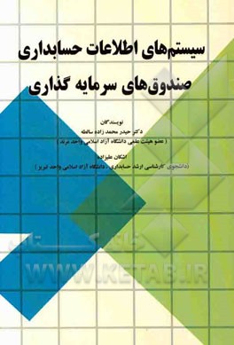 سیستم‌های اطلاعات حسابداری صندوق‌های سرمایه‌گذاری