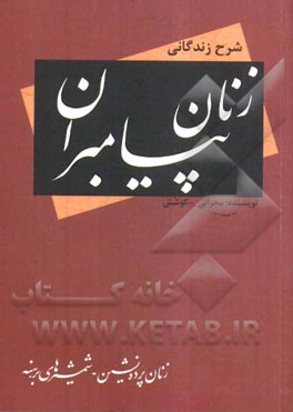 شرح زندگانی زنان پیامبر