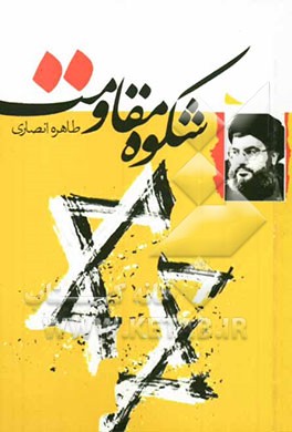 شکوه مقاومت