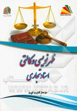 ظهرنویسی وکالتی اسناد تجاری