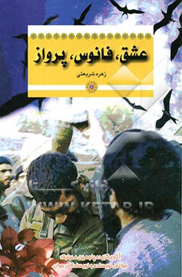 عشق، فانوس، پرواز: مجموعه داستان (دفاع مقدس)