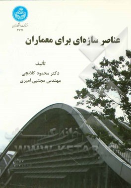 عناصر سازه‌ای برای معماران