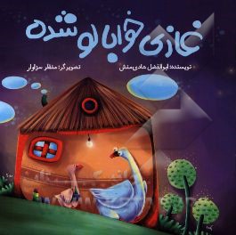 غازی خوابالو شده