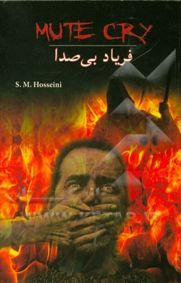 فریاد بی‌صدا