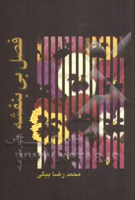 فصل بی‌بنفشه: مجموعه داستان