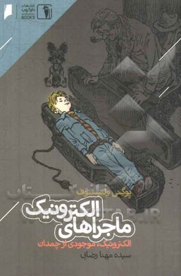 ماجراهای الکترونیک: الکترونیک، موجودی از چمدان