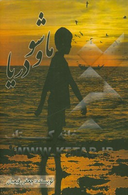 ماشو و دریا