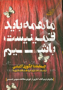 ما همه باید فمینیست باشیم