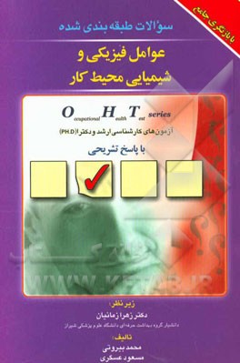 مجموعه سوالات طبقه‌بندی شده عوامل فیزیکی و شیمیایی محیط کار: OHT Series آزمون‌های ارشد و دکتری (Ph.D)