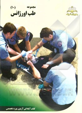 مجموعه طب اورژانس مرجع 94