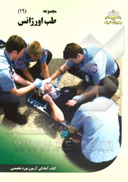 مجموعه طب اورژانس مرجع 94