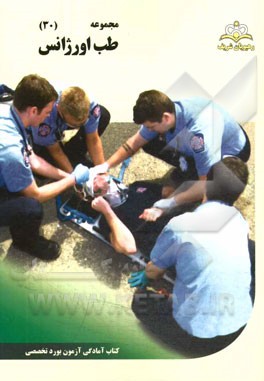 مجموعه طب اورژانس مرجع 94