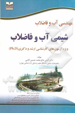 مهندسی آب و فاضلاب: شیمی آب و فاضلاب: ویژه آزمون‌های کارشناسی ارشد و دکتری (Ph.D)