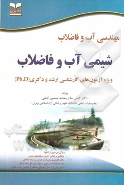 مهندسی آب و فاضلاب: شیمی آب و فاضلاب: ویژه آزمون‌های کارشناسی ارشد و دکتری (Ph.D)