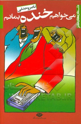 می‌خواهم خنده بمانم