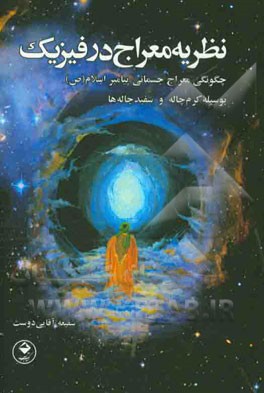 نظریه معراج در فیزیک: چگونگی معراج جسمانی پیامبر اسلام (ص) بوسیله کرم‌چاله و سفیدچاله‌ها