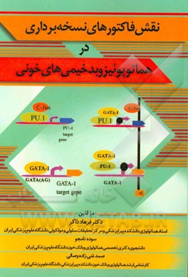 نقش فاکتورهای نسخه‌برداری در هماتوپوئیز و بدخیمی‌های خونی