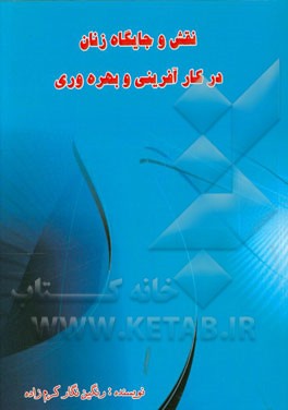 نقش و جایگاه زنان در کارآفرینی و بهره‌وری