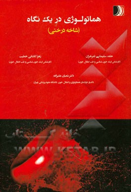 هماتولوژی در یک نگاه (شاخه درختی)